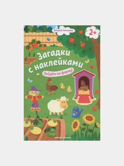 Валерия Салтанова: "Пойдем на ферму! 2+" — книжка с наклейками