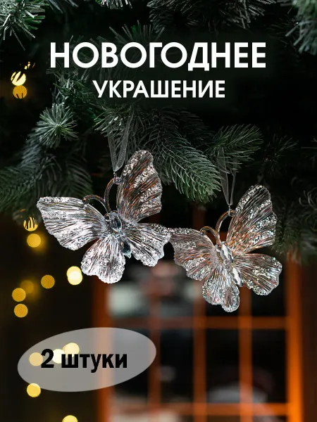 ORIONOVA&HOME Елочные игрушки бабочки украшения серебрянные
