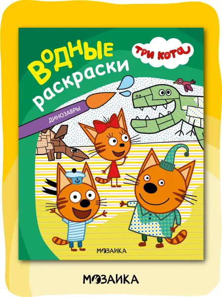 Три кота Водная раскраска для малышей 2+