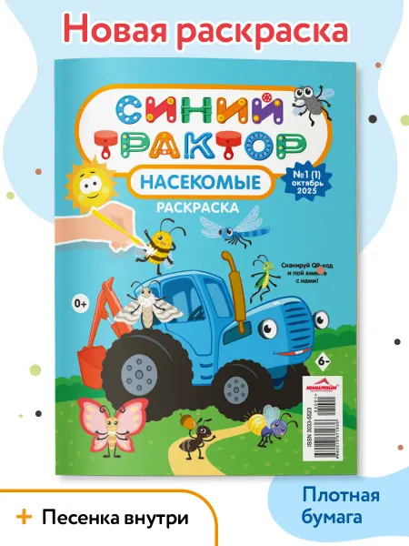 ЮНИЛАЙН Раскраска для мальчиков и девочек, Синий трактор 2+