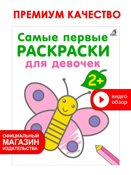 Робинс Самые первые раскраски для девочек 2+