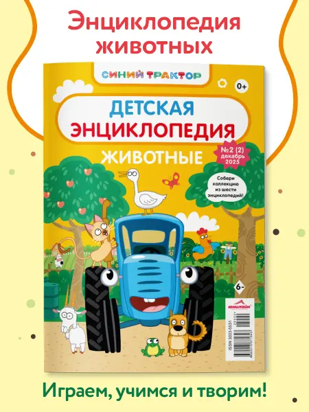 ЮНИЛАЙН Журнал для малышей Синий трактор, энциклопедия для детей 2+