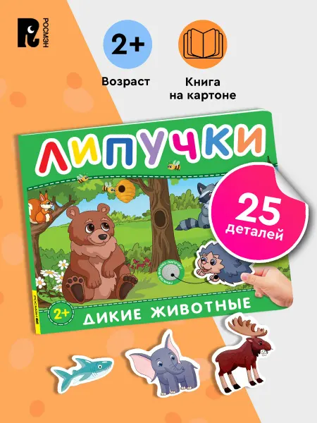 РОСМЭН Дикие животные. Книга с липучками для малышей 2+ Развивашки