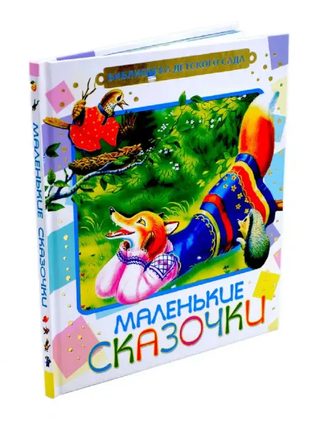 Русич Маленькие сказочки. Добрые сказки и истории для малышей 2+