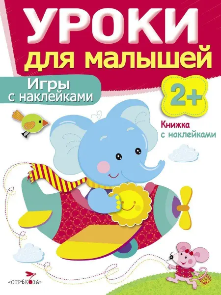 Издательство Стрекоза Уроки для малышей 2+ Игры с наклейками
