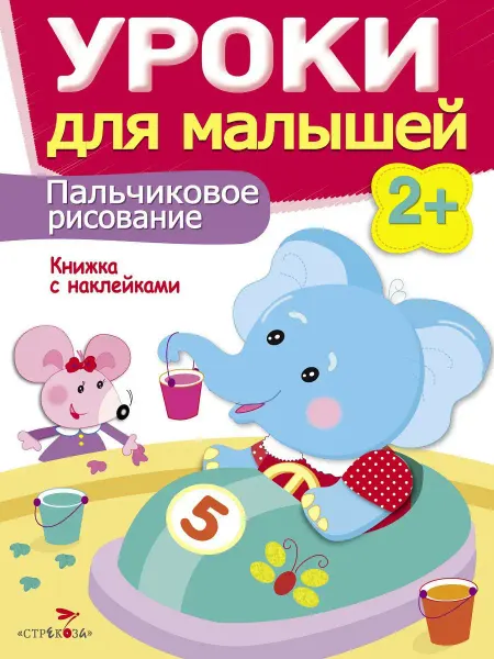 Издательство Стрекоза Уроки для малышей 2+ Пальчиковое рисование