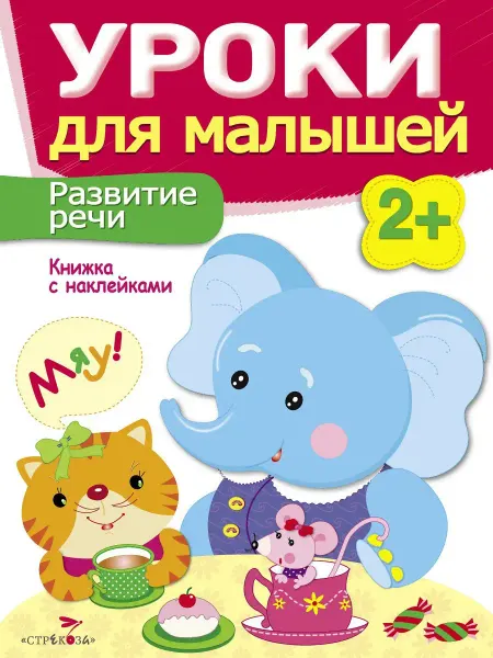Издательство Стрекоза Уроки для малышей 2+ Развитие речи