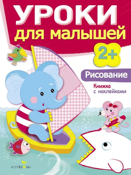 Издательство Стрекоза Уроки для малышей 2+ Рисование
