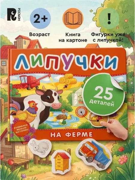 РОСМЭН На ферме. Книга с липучками для малышей 2+ Развивашки
