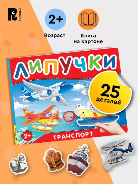 РОСМЭН Транспорт. Книга с липучками для малышей 2+ Развитие ребенка