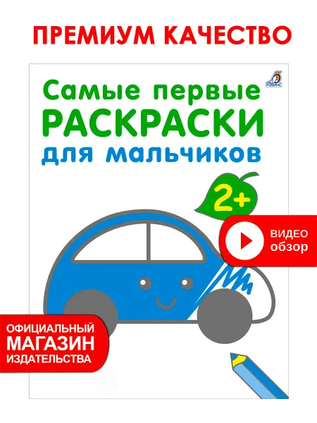 Робинс Самые первые раскраски для мальчиков 2+