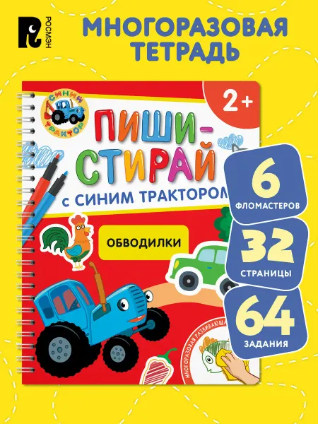 РОСМЭН Синий трактор. Обводилки. Развивающая тетрадь. 2+