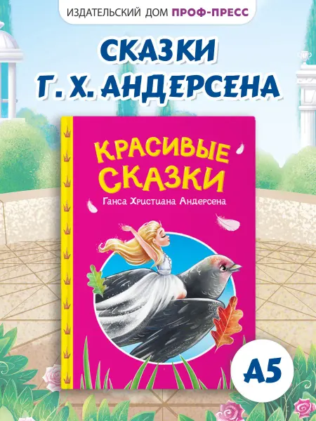 Проф-Пресс Сказки Андерсена Детская книжка 2+