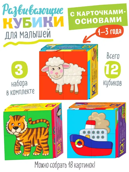 АЙРИС-пресс IQ Кубики с картинками для малышей Овечка и пр Развивашки 2+