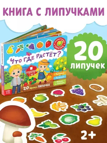 Книга с липучками для малышей, "Что где растёт?", Буква-Ленд, книжки для малышей 2+
