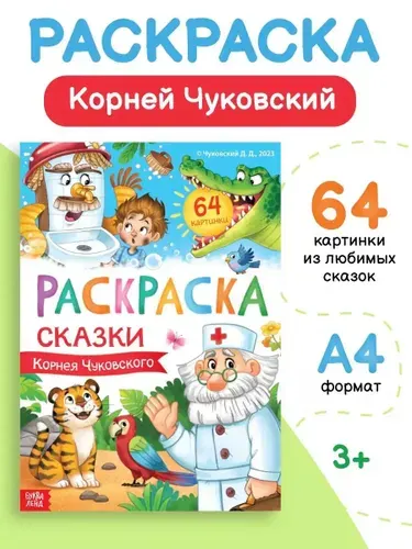 Раскраски для детей, Буква-Ленд, "Корней Чуковский", раскраска для малышей 2+