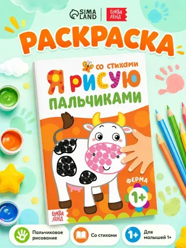 Раскраска, Буква-Ленд, "Рисуем пальчиками. Ферма", раскраска для малышей 2+