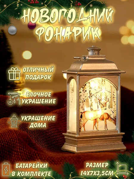 Plush Story Декоративный светильник фонарь новогодний