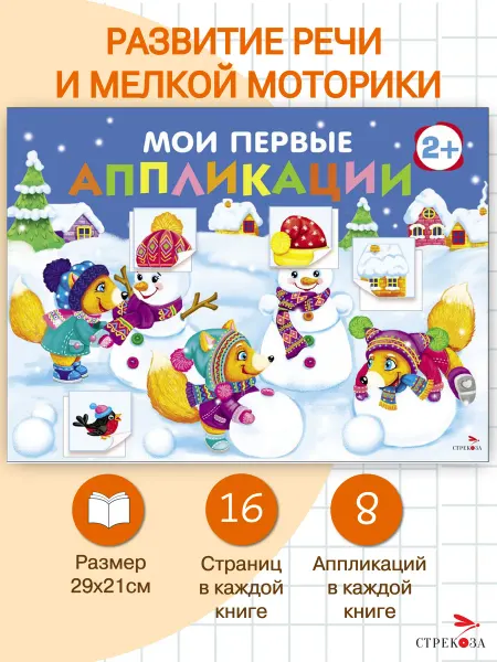 Издательство Стрекоза Книга с аппликациями для детей 2+. Выпуск 24 Снеговики