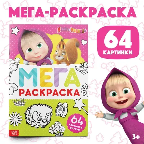 Раскраска для малышей 2+ "Маша и Медведь", 64 страницы, формат А4