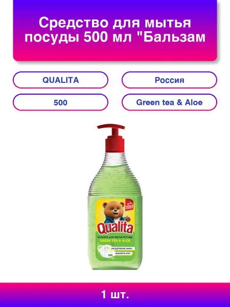 QUALITA 1шт. Средство для мытья посуды 500 мл Бальзам Green tea &