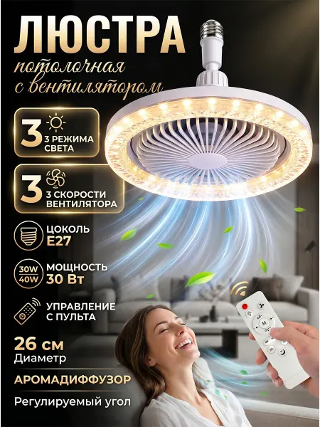 Quivlox Люстра потолочная с вентилятором и пультом управления