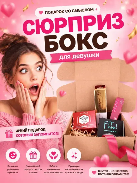 QwertyA Сюрприз бокс для девушки с косметикой и подарками