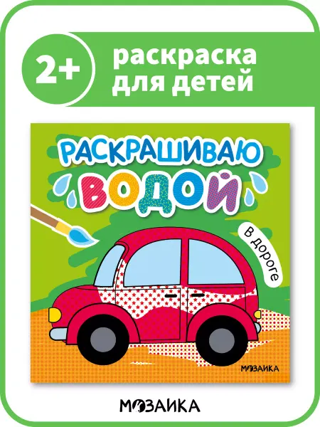 МОЗАИКА kids Водная раскраска для малышей девочек мальчиков 2+ машинки