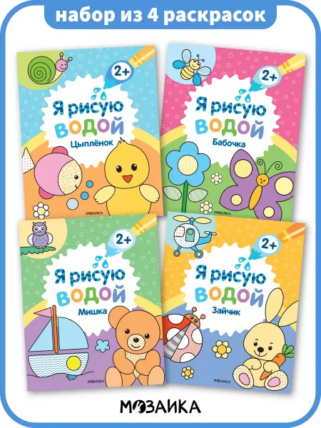 МОЗАИКА kids Набор книг для детей, водные раскраски для малышей 2+