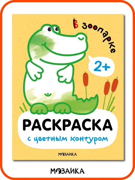 МОЗАИКА kids Раскраска для малышей, разукрашки для детей в зоопарке 2+