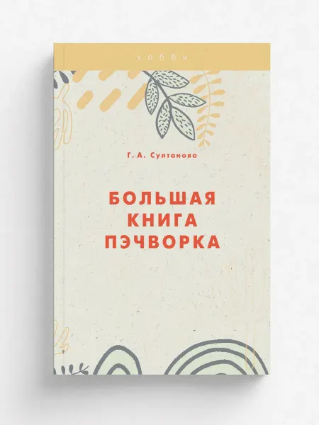 RUGRAM Большая книга пэчворка