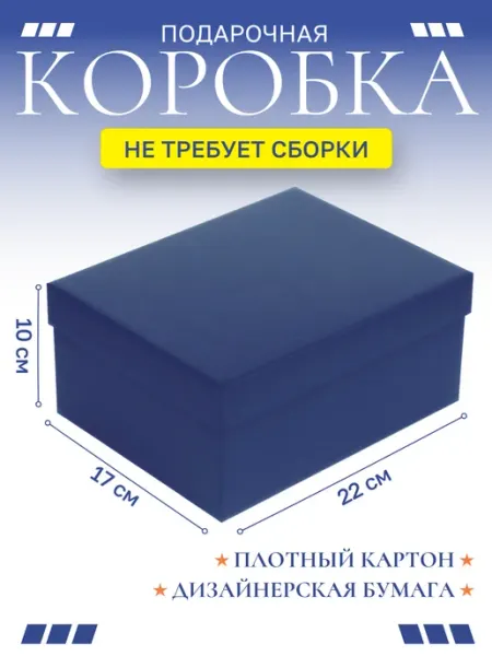 Rumba Коробка подарочная для упаковки подарка картонная синяя