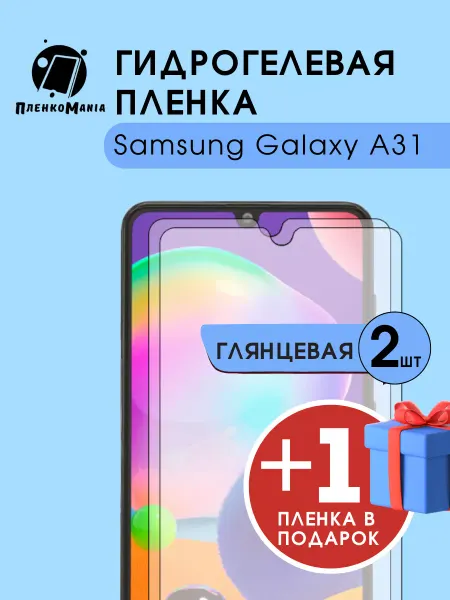 ПленкоMania Гидрогелевая защитная пленка Samsung Galaxy A31 2+1