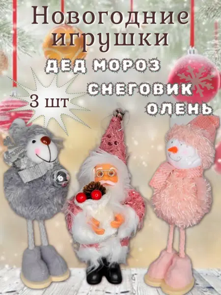 ShiloKids Новогодние игрушки на елку Дед Мороз, Снеговик и Олень