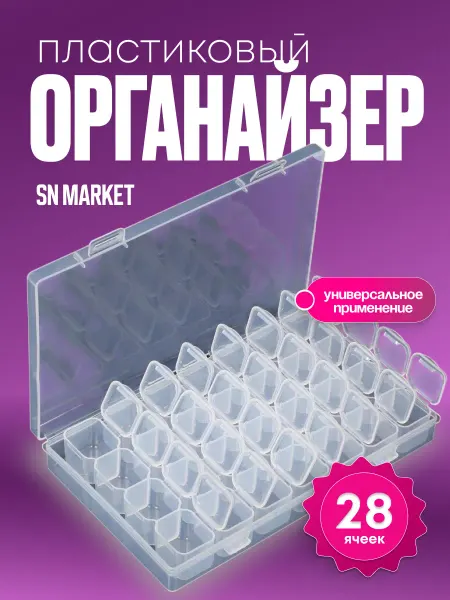SN-Market Органайзер контейнер для хранения мелочей с ячейками