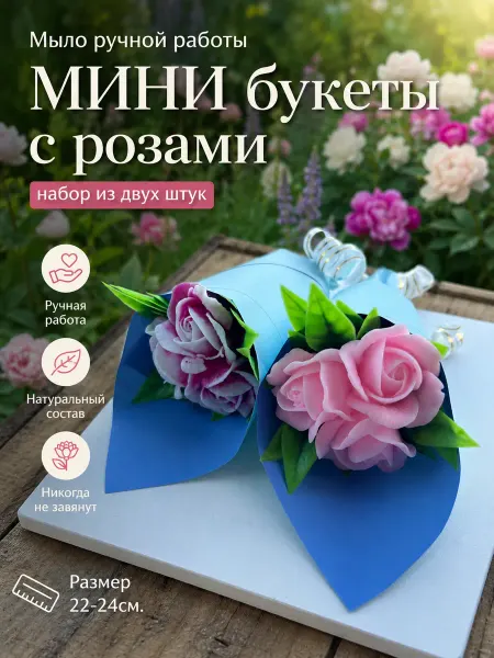 Soap In soap Мыло ручной работы букеты с розами набор из 2шт
