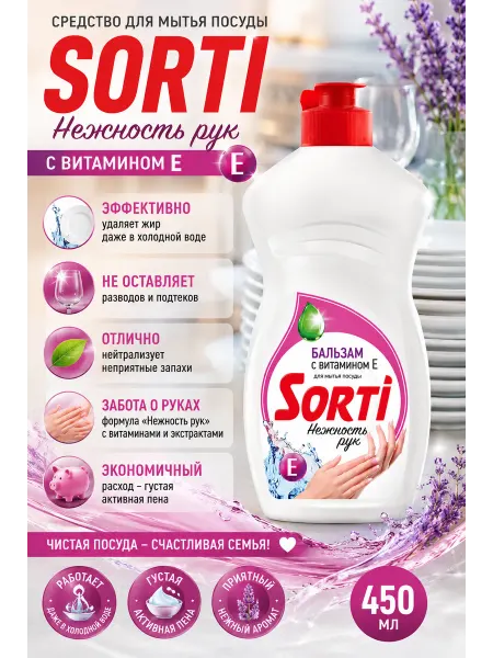 Sorti Нежное моющее средство для посуды