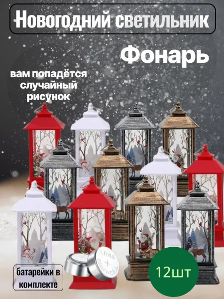 B&S STYLE Декоративный светильник новогодний фонарик 12шт