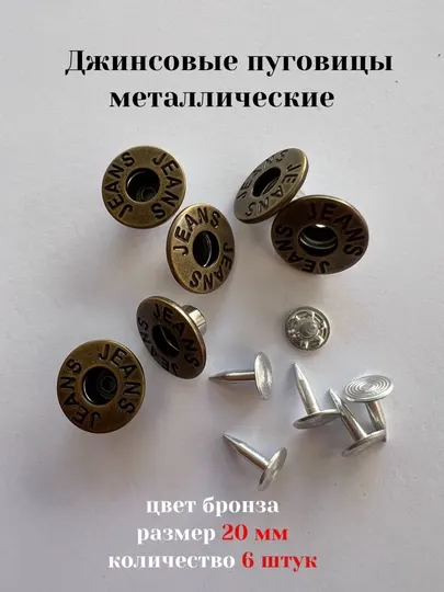 Набор джинсовых пуговиц, 20мм, 6 шт