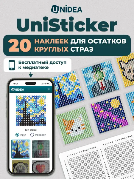 UNIDEA UniSticker Наклейки для остатков круглых страз мозаики