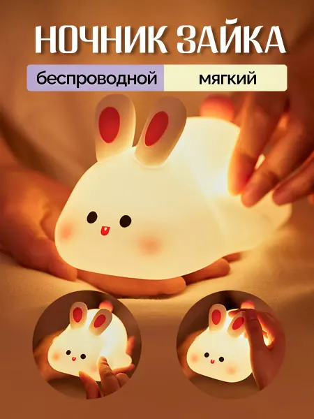 UniMarkt Силиконовый светильник Зайчик