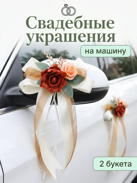 UNITRIP Свадебные украшения на машину 2 шт