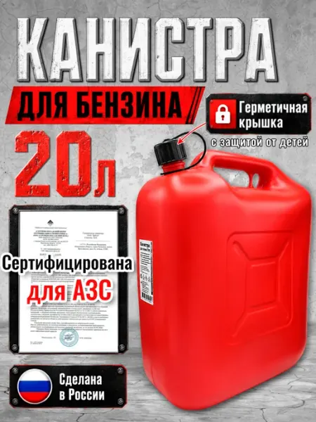 Канистра для бензина 20 литров
