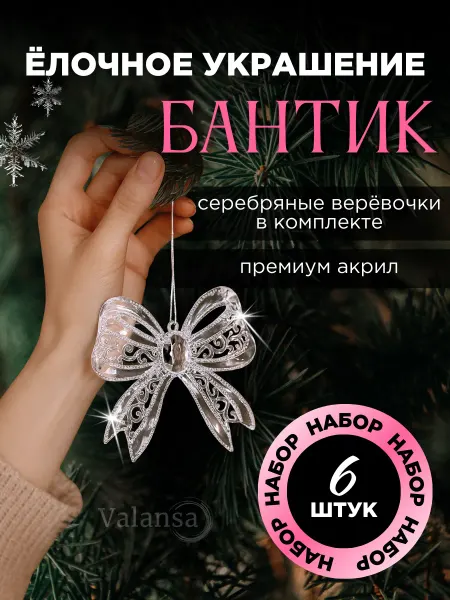 VALANSA Бантики новогодние елочные игрушки украшения набор 6шт