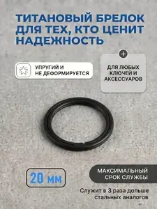 Титановое круглое кольцо 20 мм черное, брелок из титана