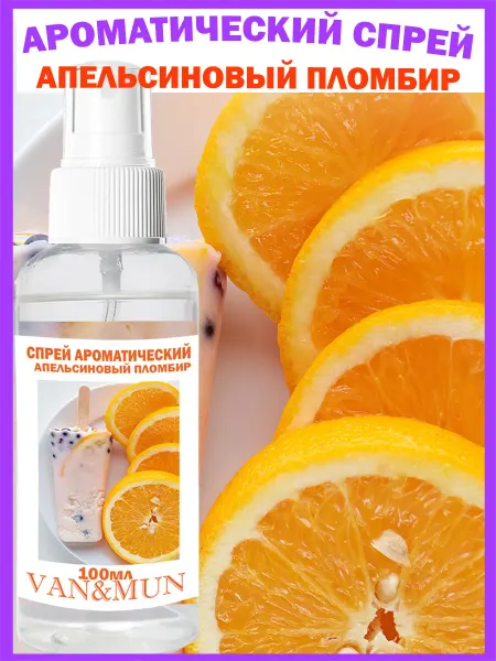 VAN&MUN Парфюм для дома спрей《Апельсин》