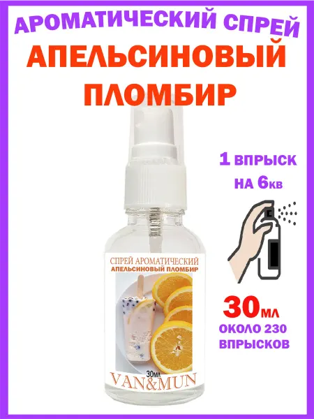 VAN&MUN Парфюм спрей для дома《Апельсин》