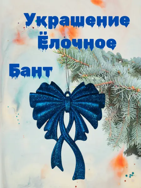 Winter Wings Ёлочное украшение "Бант"