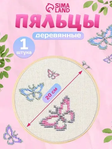Пяльцы для вышивания, диаметр 20 см