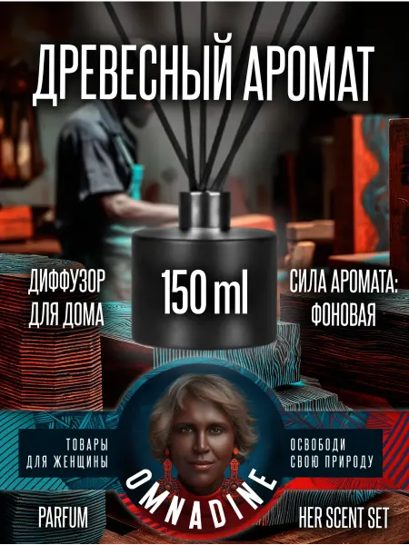 Black Woman Диффузор для шкафа с древесным ароматом